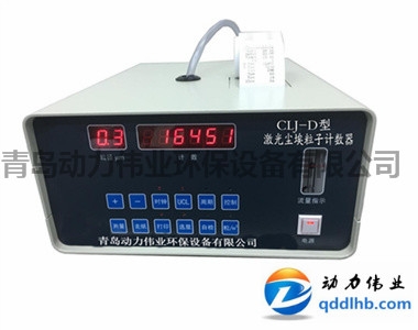 CLJ-3016型激光尘埃粒子计数器 L